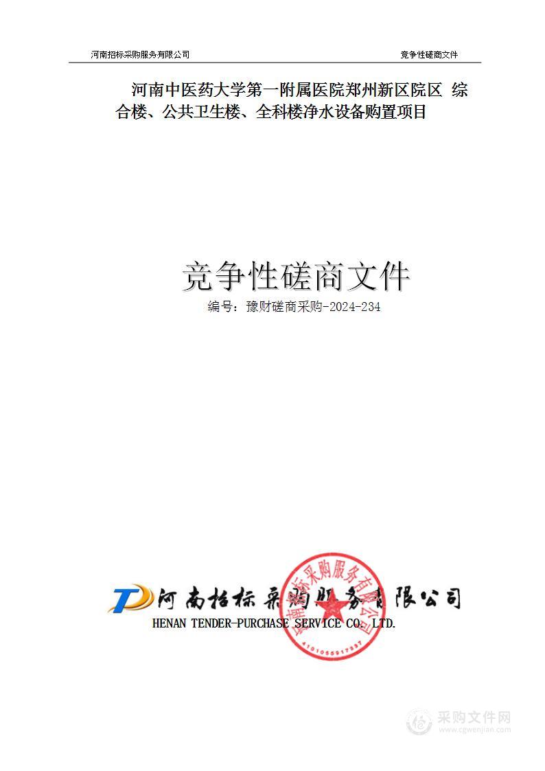 河南中医药大学第一附属医院郑州新区院区综合楼、公共卫生楼、全科楼净水设备购置项目