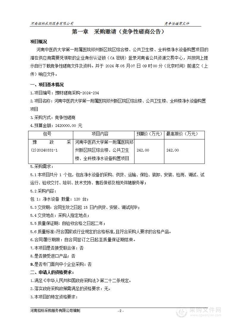 河南中医药大学第一附属医院郑州新区院区综合楼、公共卫生楼、全科楼净水设备购置项目