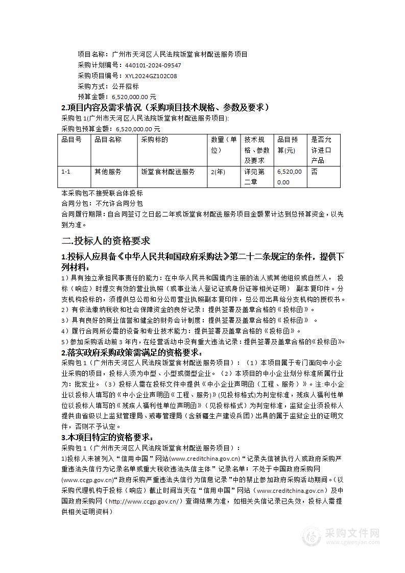 广州市天河区人民法院饭堂食材配送服务项目