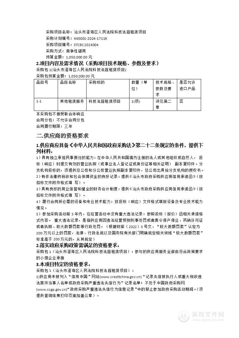 汕头市澄海区人民法院科技法庭租赁项目