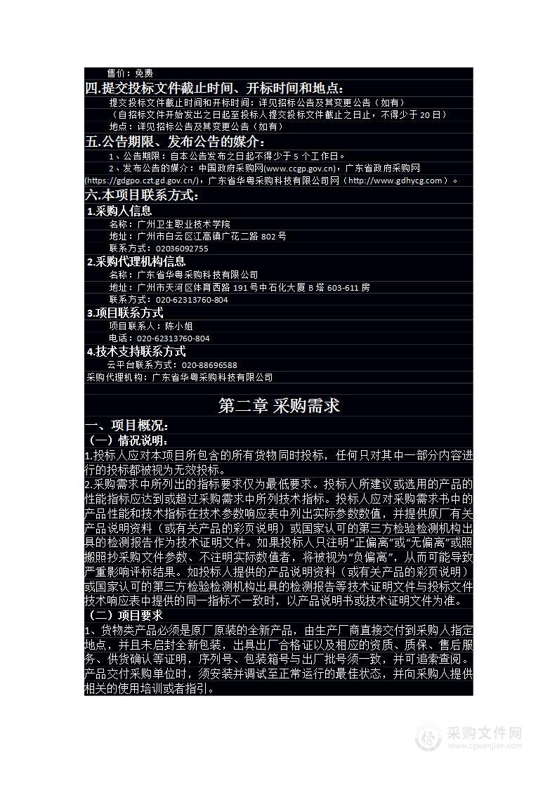 市教育局广州卫职院2024年度教学及生活设备购置项目