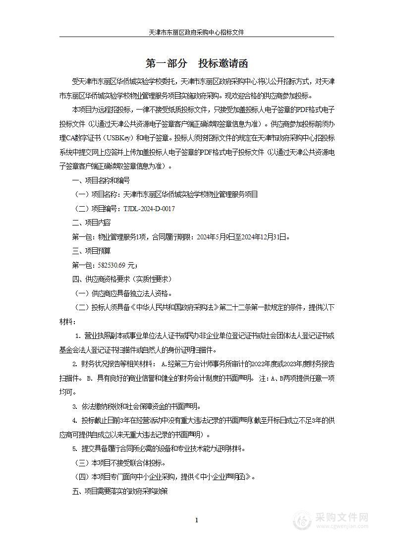 天津市东丽区华侨城实验学校物业管理服务项目