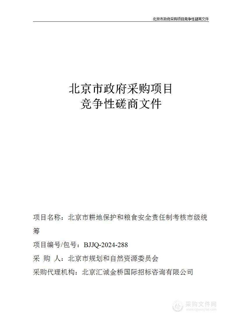 北京市耕地保护和粮食安全责任制考核市级统筹