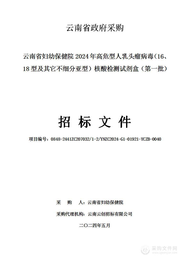 云南省妇幼保健院2024年高危型人乳头瘤病毒（16、18型及其它不细分亚型）核酸检测试剂盒（第一批）