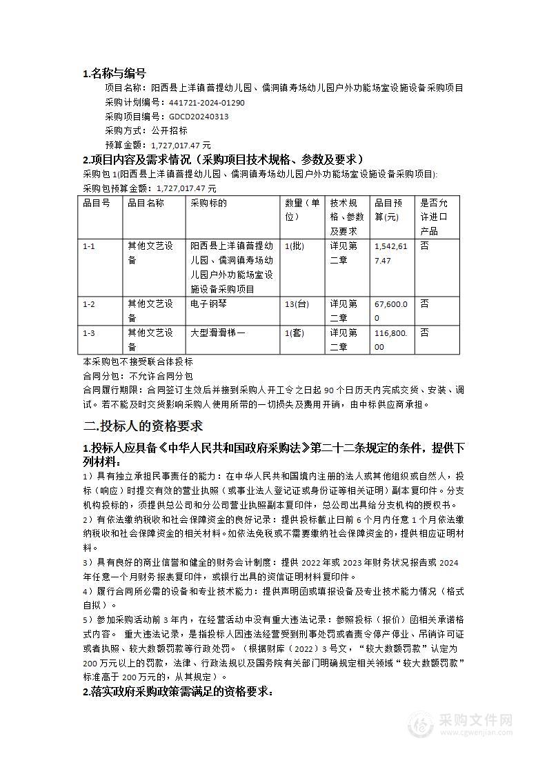 阳西县上洋镇菩提幼儿园、儒洞镇寿场幼儿园户外功能场室设施设备采购项目