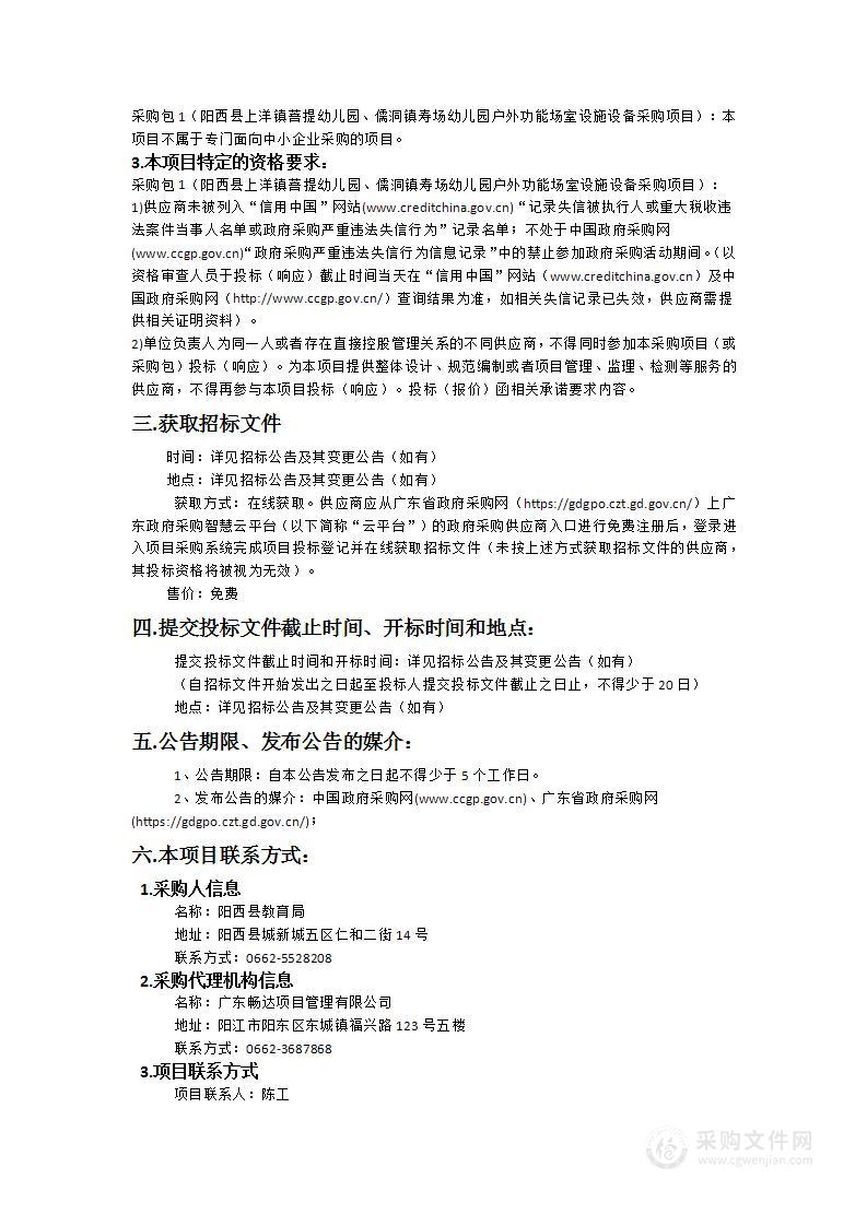 阳西县上洋镇菩提幼儿园、儒洞镇寿场幼儿园户外功能场室设施设备采购项目