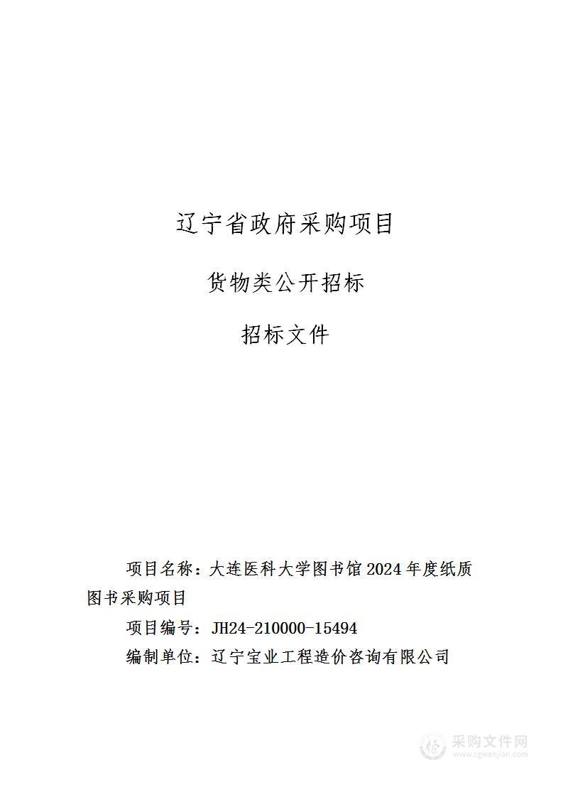 大连医科大学图书馆2024年度纸质图书采购项目