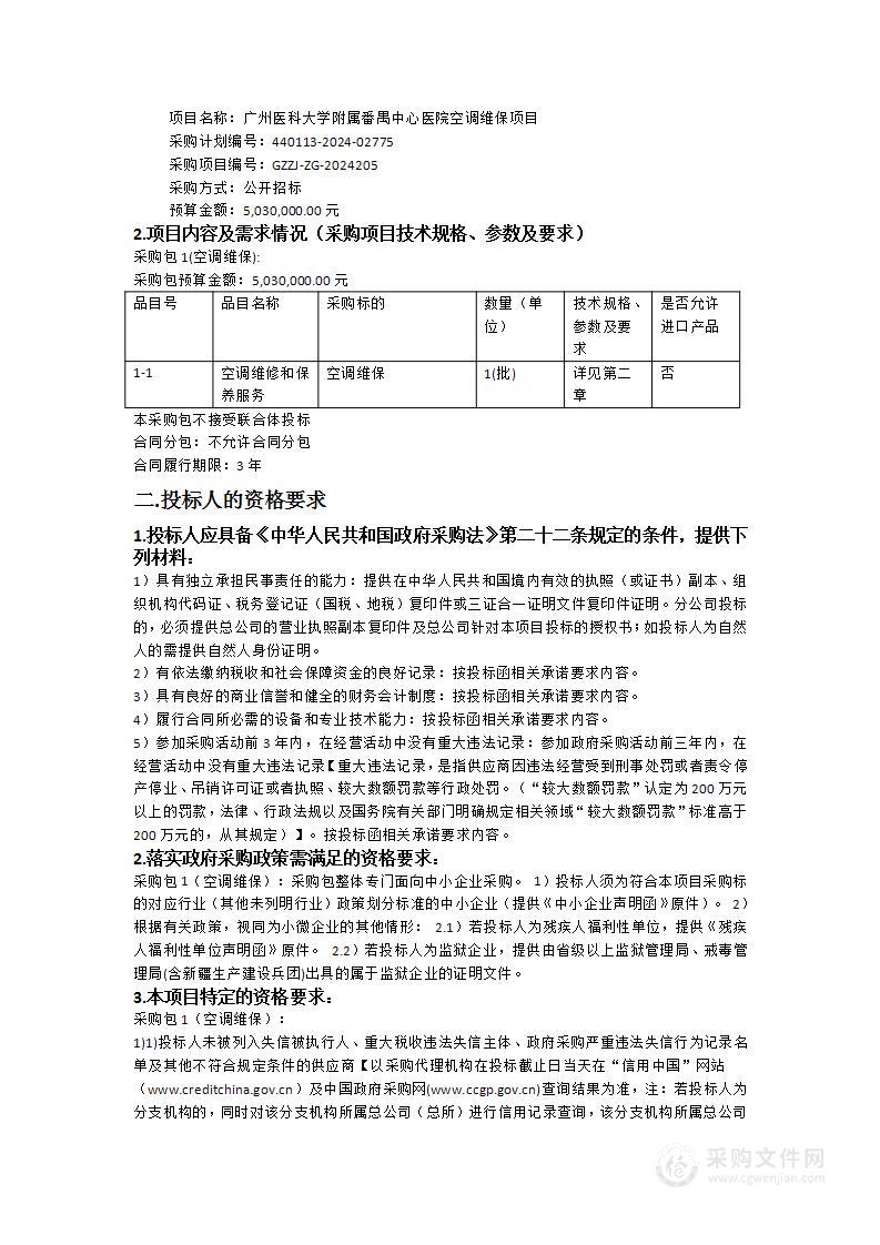 广州医科大学附属番禺中心医院空调维保项目