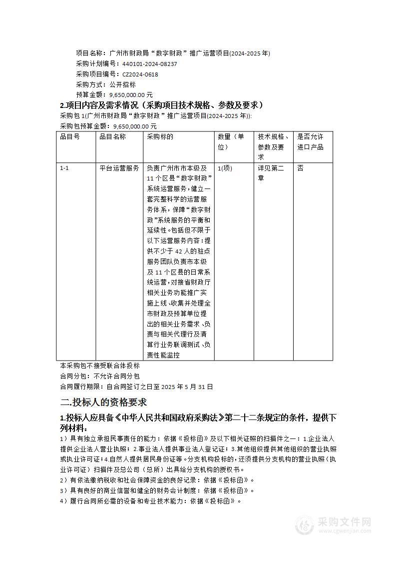 广州市财政局“数字财政”推广运营项目(2024-2025年)