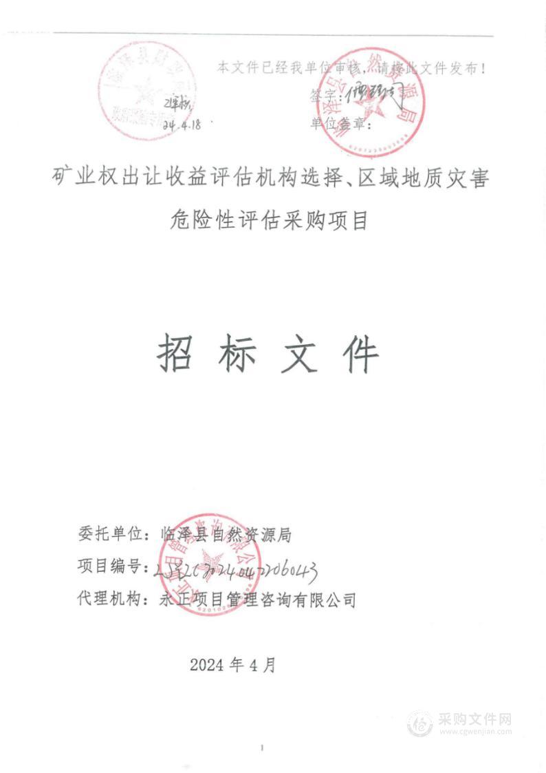 矿业权出让收益评估机构选择、区域地质灾害危险性评估采购项目