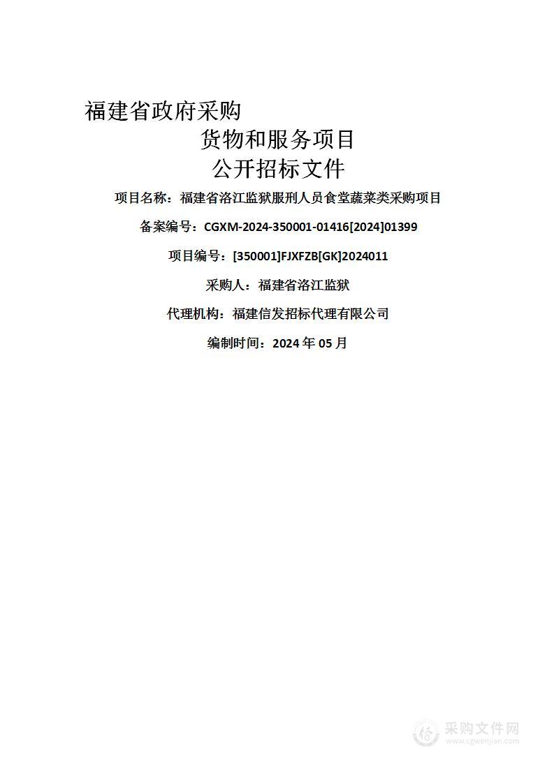 福建省洛江监狱服刑人员食堂蔬菜类采购项目