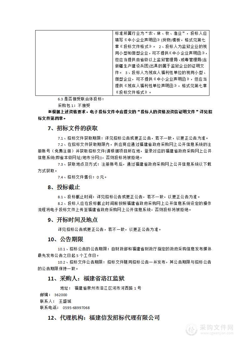 福建省洛江监狱服刑人员食堂蔬菜类采购项目