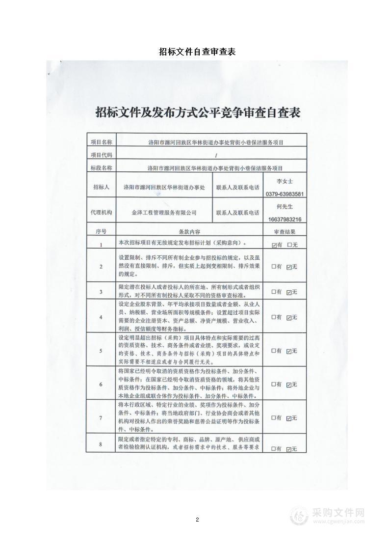 洛阳市瀍河回族区华林街道办事处背街小巷保洁服务项目