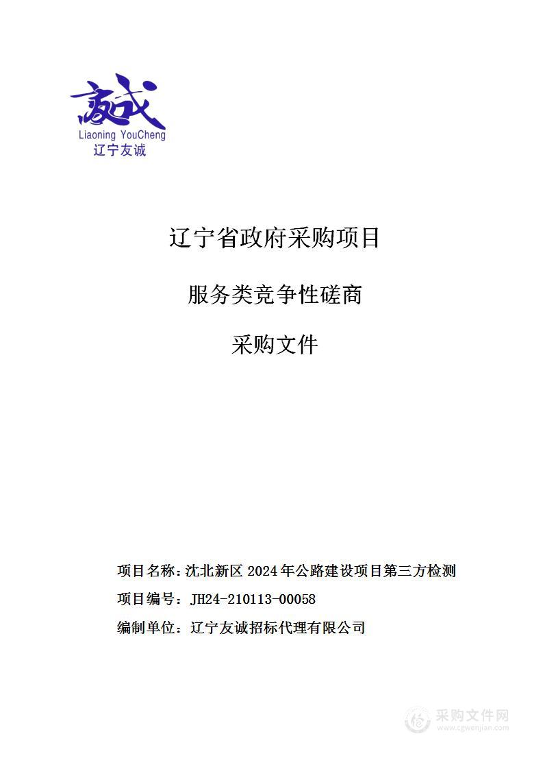 沈北新区2024年公路建设项目第三方检测