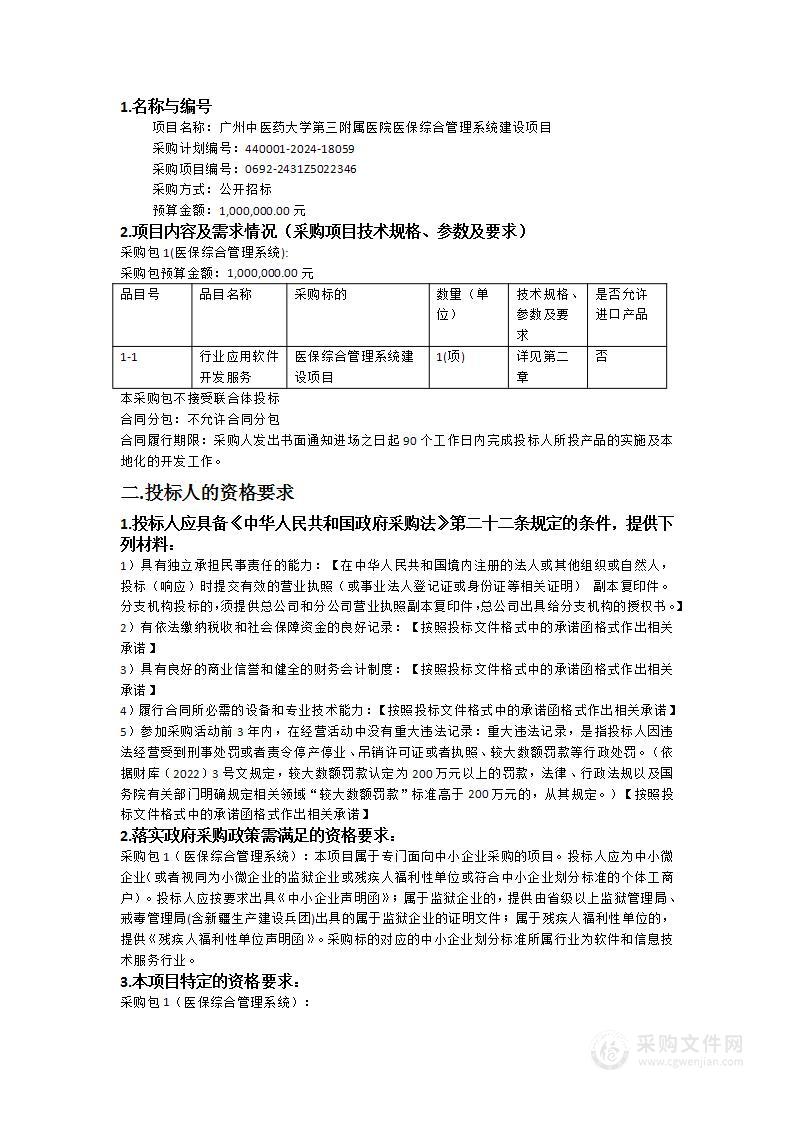 广州中医药大学第三附属医院医保综合管理系统建设项目