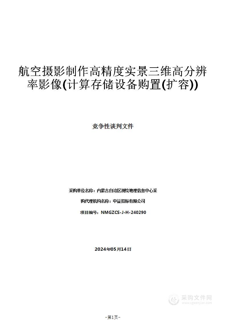 航空摄影制作高精度实景三维高分辨率影像(计算存储设备购置(扩容))