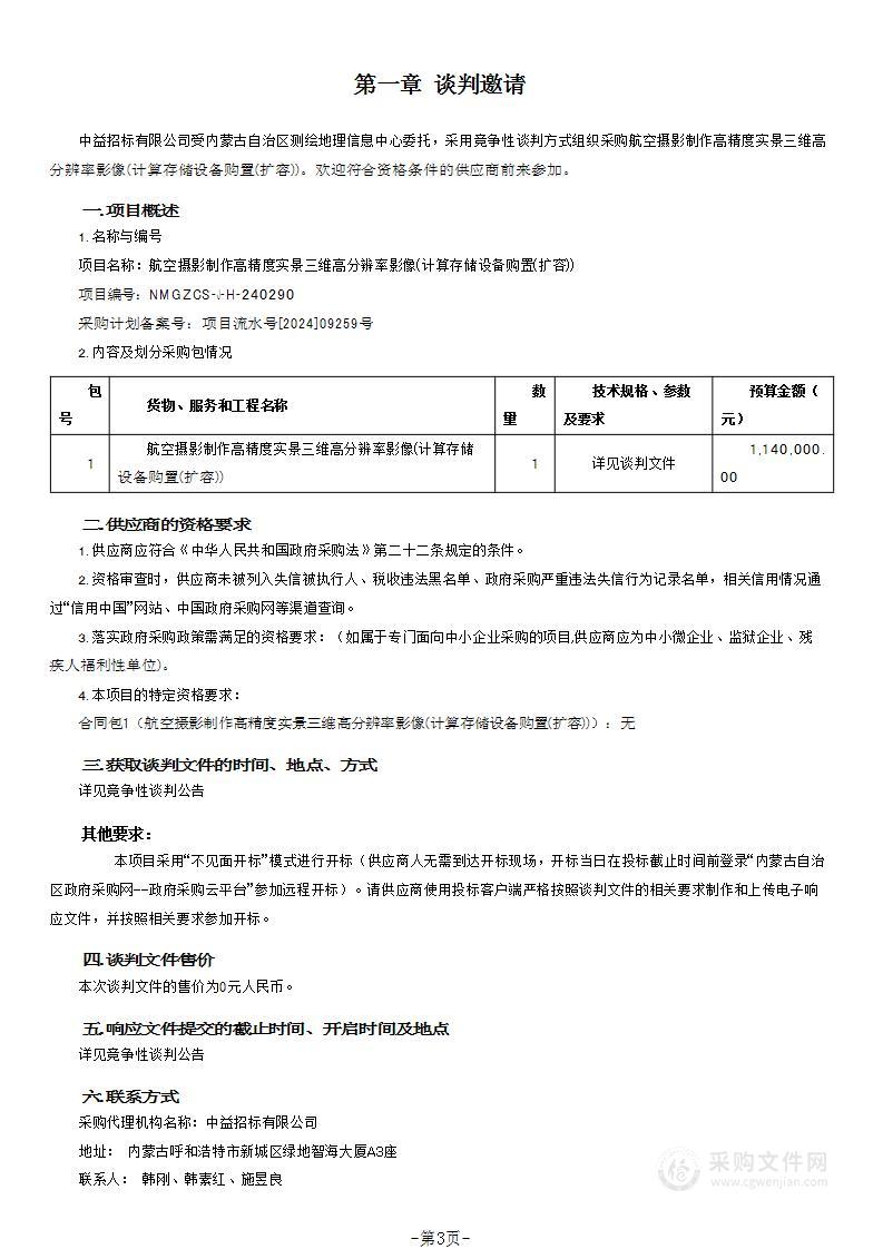 航空摄影制作高精度实景三维高分辨率影像(计算存储设备购置(扩容))