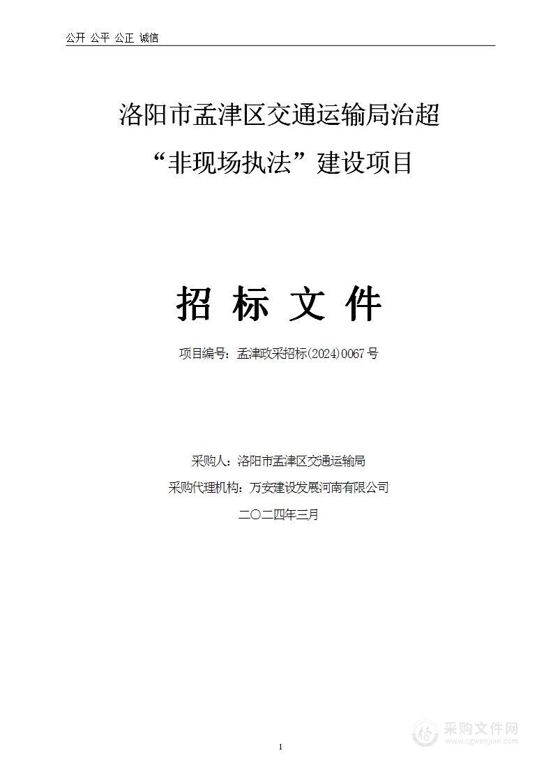 洛阳市孟津区交通运输局治超“非现场执法”建设项目