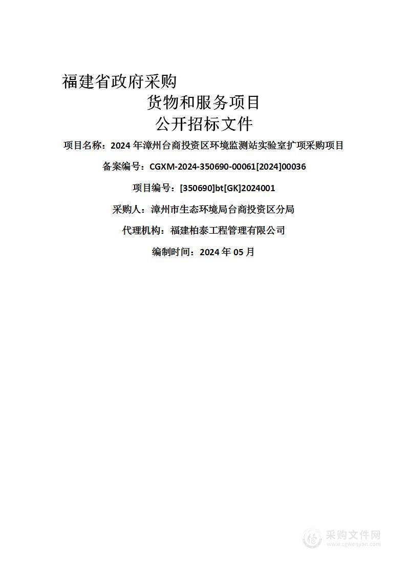 2024年漳州台商投资区环境监测站实验室扩项采购项目