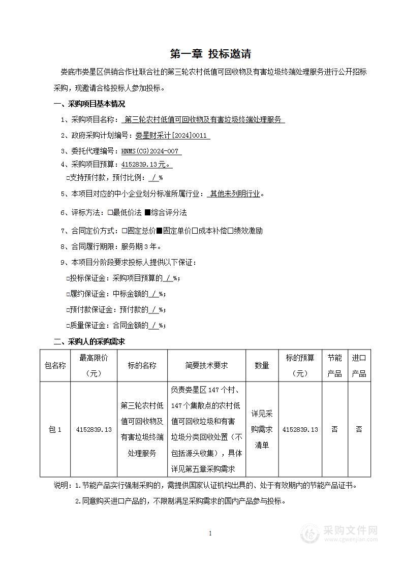 第三轮农村低值可回收物及有害垃圾终端处理服务