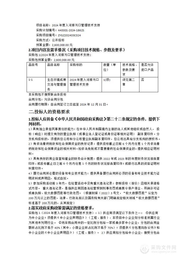 2024年度入河排污口管理技术支持