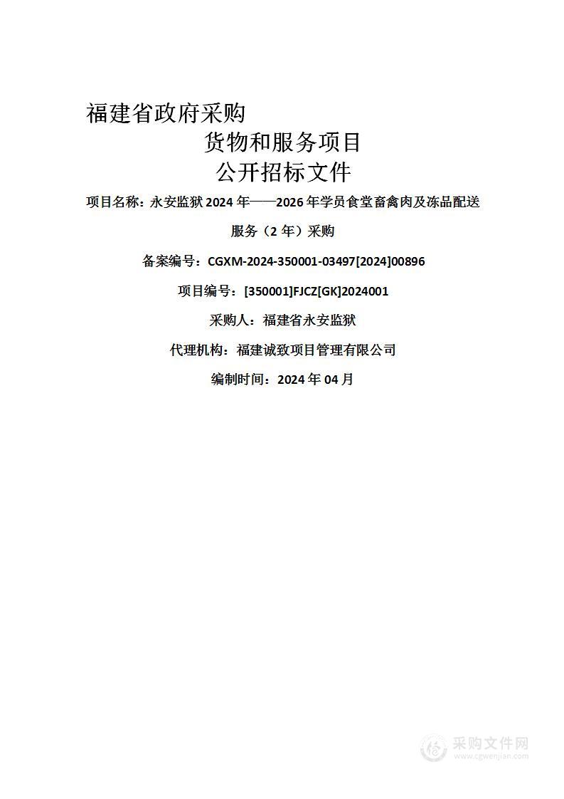 永安监狱2024年——2026年学员食堂畜禽肉及冻品配送服务（2年）采购