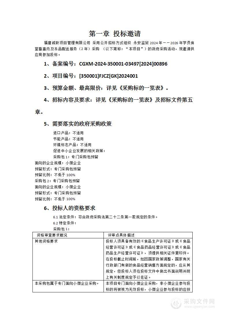 永安监狱2024年——2026年学员食堂畜禽肉及冻品配送服务（2年）采购