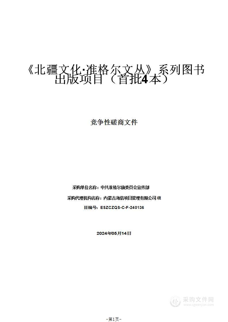 《北疆文化·准格尔文丛》系列图书出版项目（首批4本）