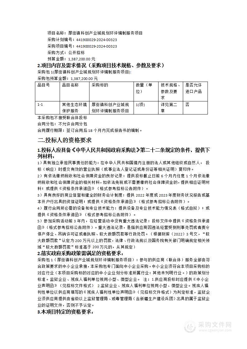 厚街镇科创产业城规划环评编制服务项目