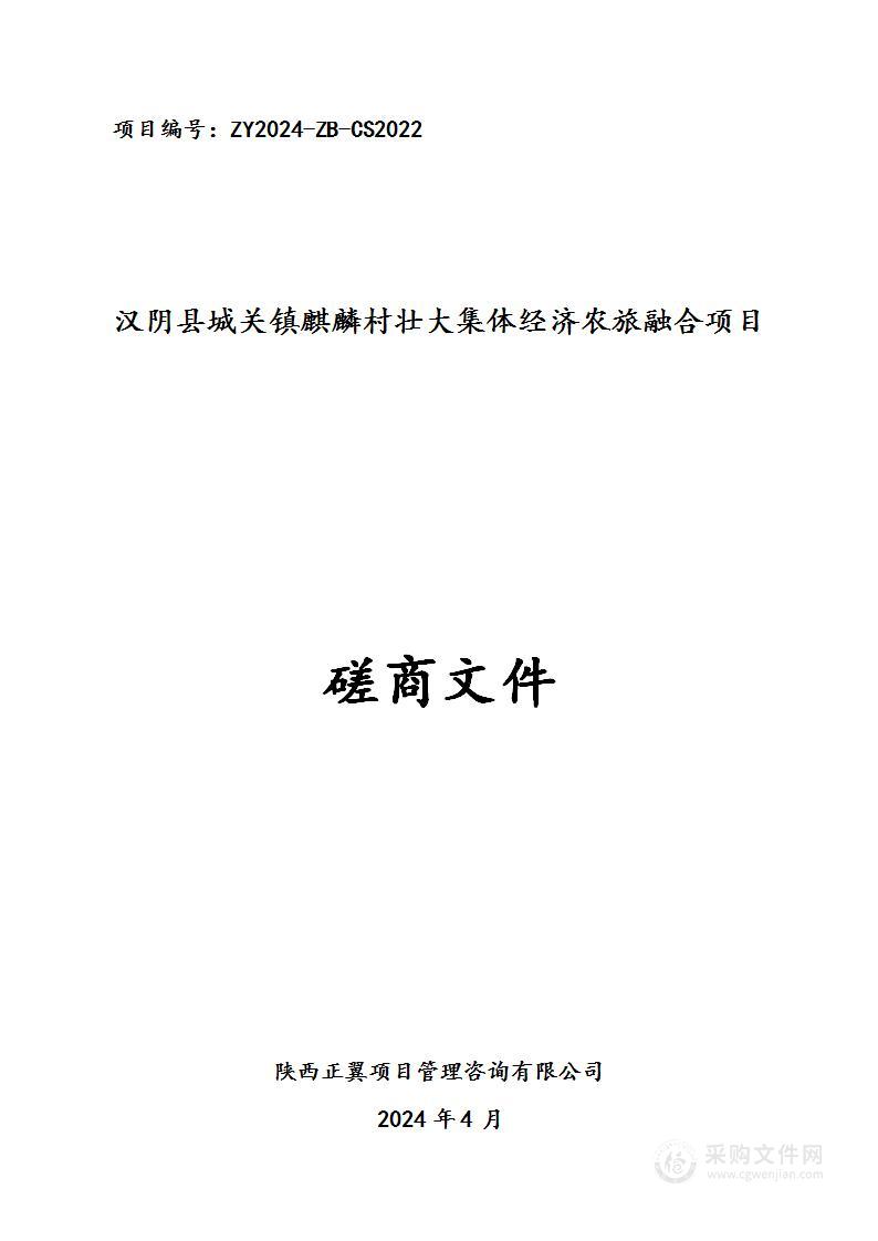 汉阴县城关镇麒麟村壮大集体经济农旅融合项目