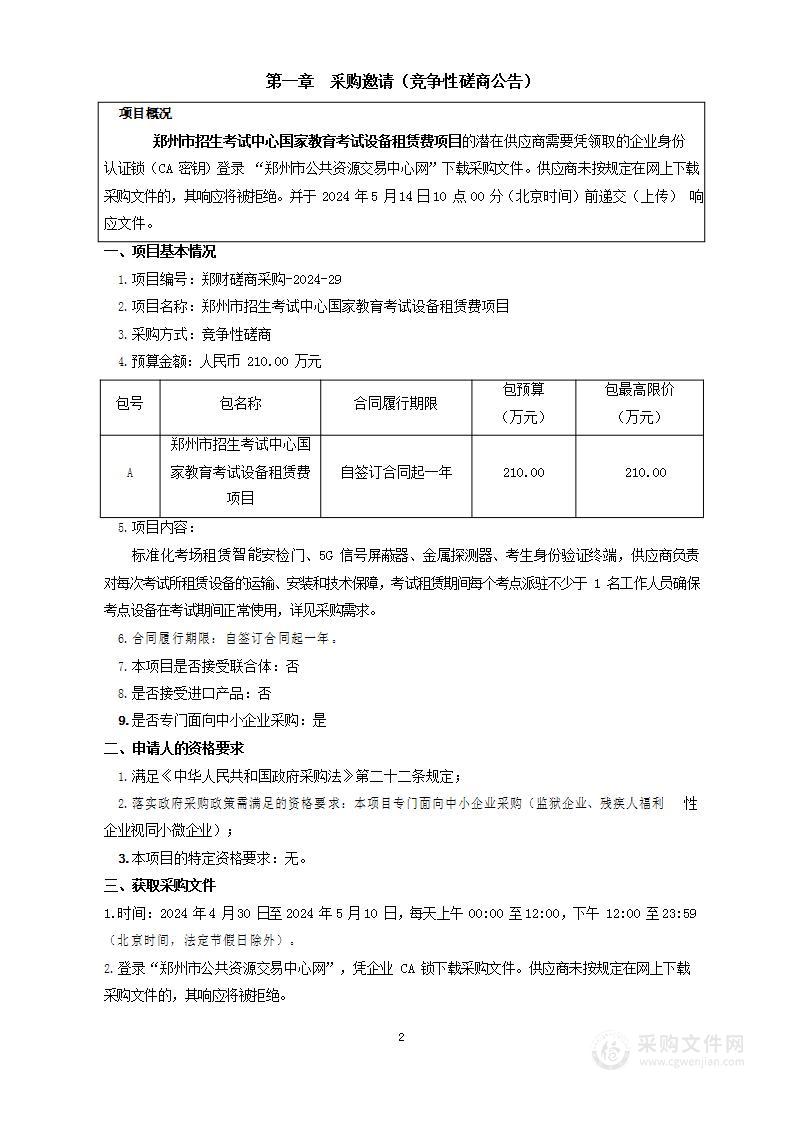 郑州市招生考试中心国家教育考试设备租赁费项目