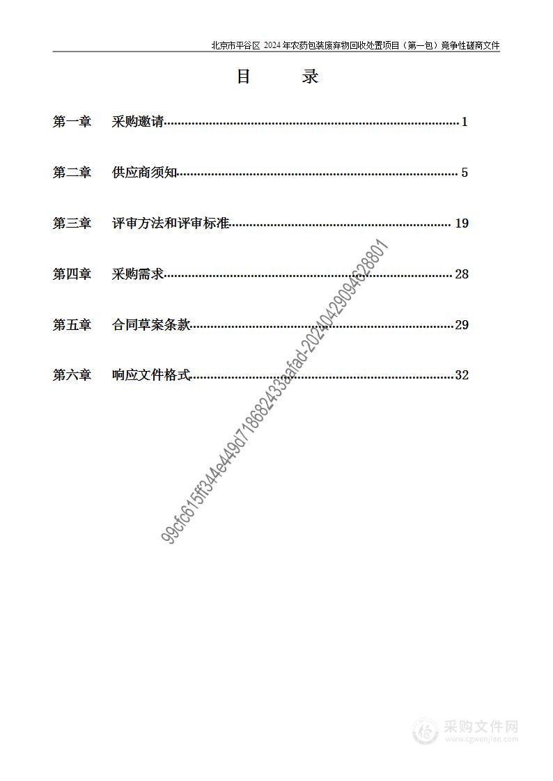 北京市平谷区2024年农药包装废弃物回收处置项目（第一包）