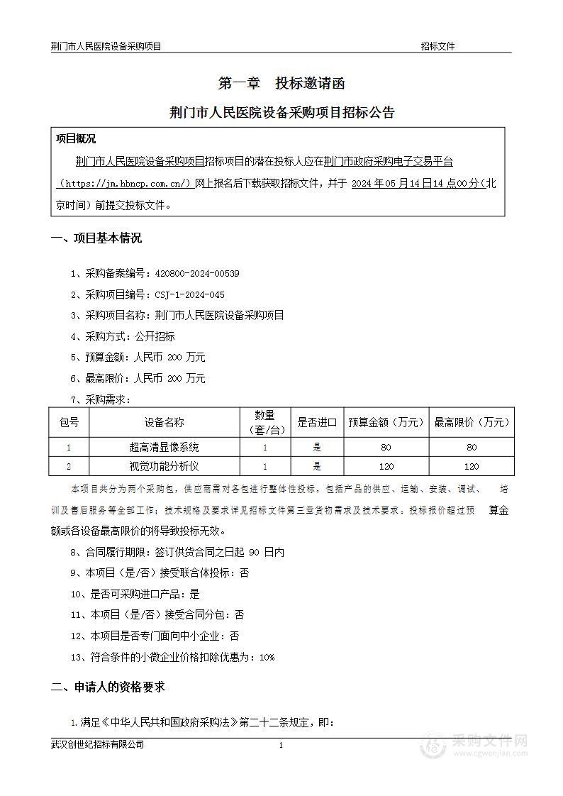 荆门市人民医院设备采购项目