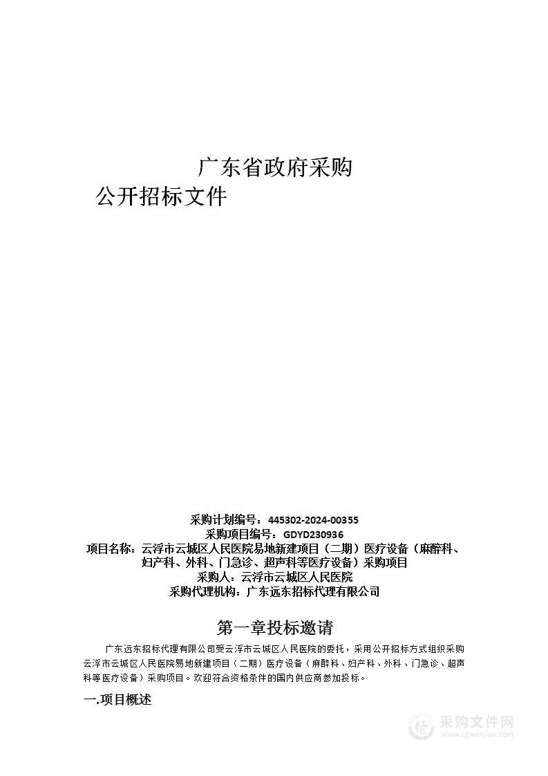 云浮市云城区人民医院易地新建项目（二期）医疗设备（麻醉科、妇产科、外科、门急诊、超声科等医疗设备）采购项目