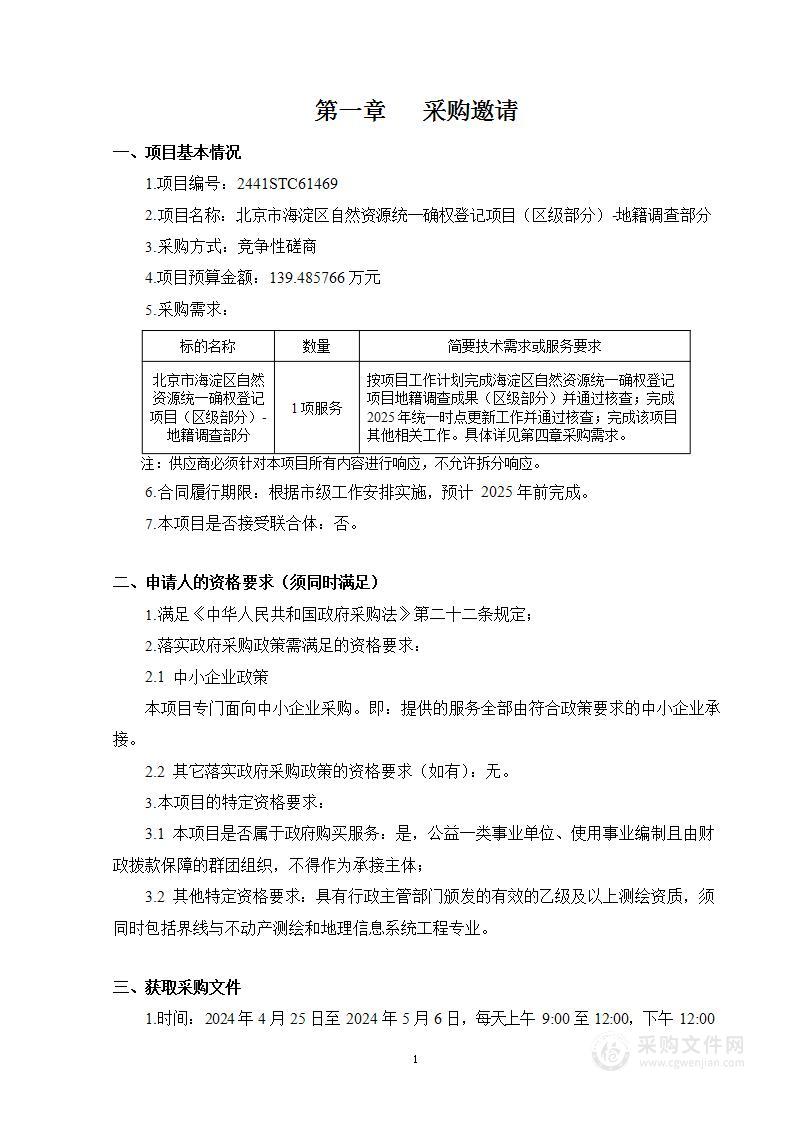 海淀区财政项目之一北京市海淀区自然资源统一确权登记项目（区级部分）-地籍调查部分