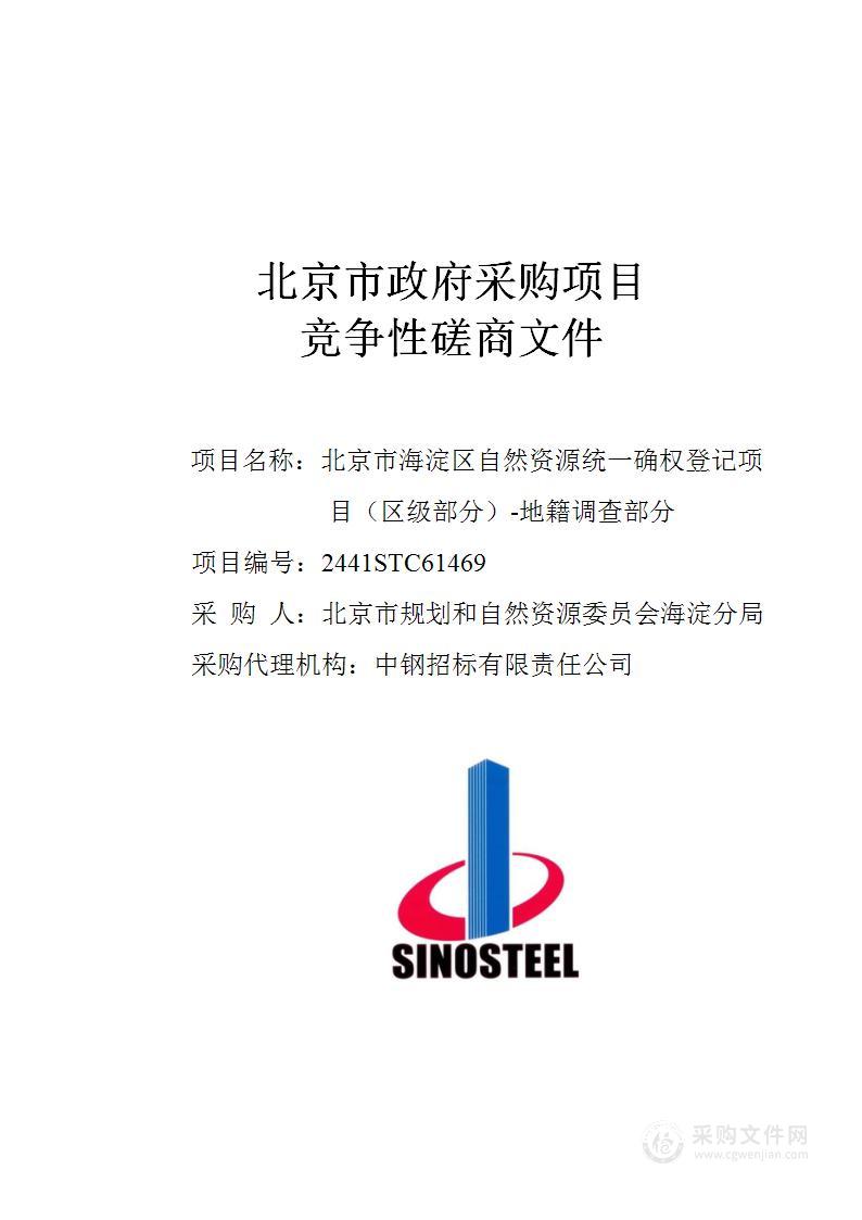 海淀区财政项目之一北京市海淀区自然资源统一确权登记项目（区级部分）-地籍调查部分