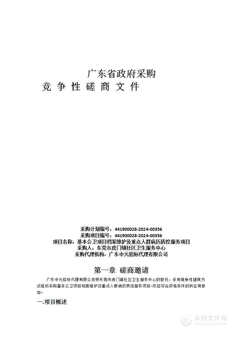 基本公卫项目档案维护及重点人群病历质控服务项目