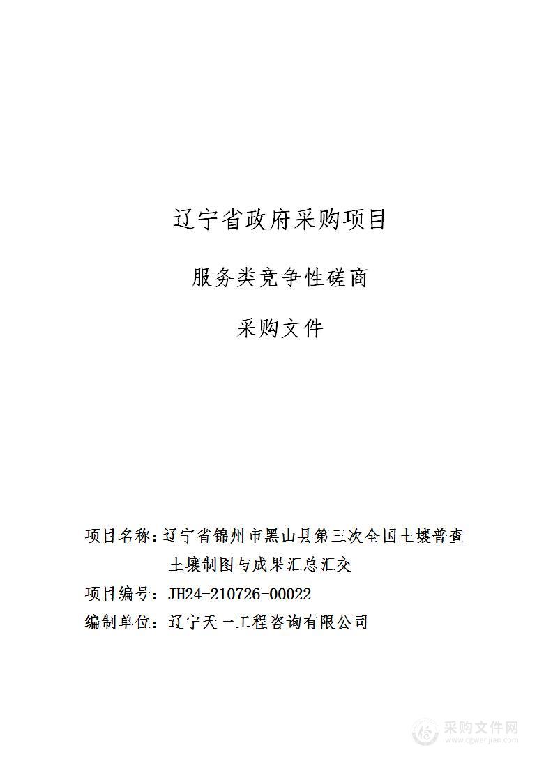 辽宁省锦州市黑山县第三次全国土壤普查土壤制图与成果汇总汇交