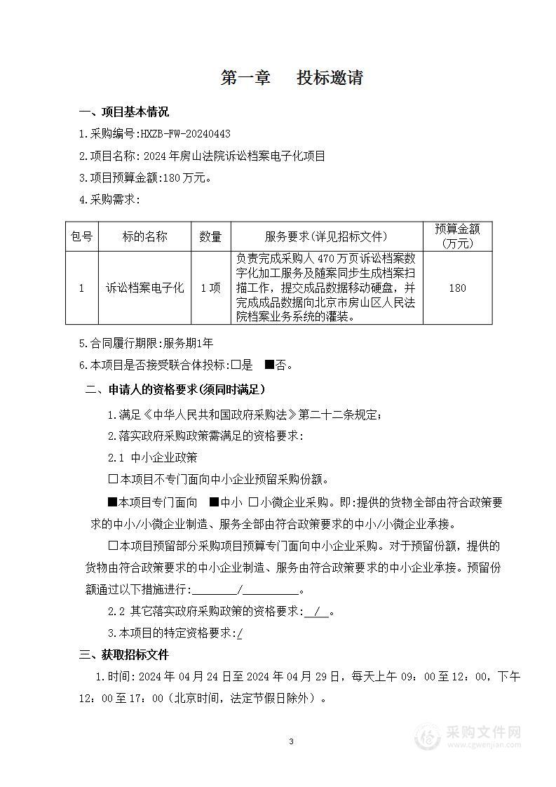 2024年房山法院诉讼档案电子化项目