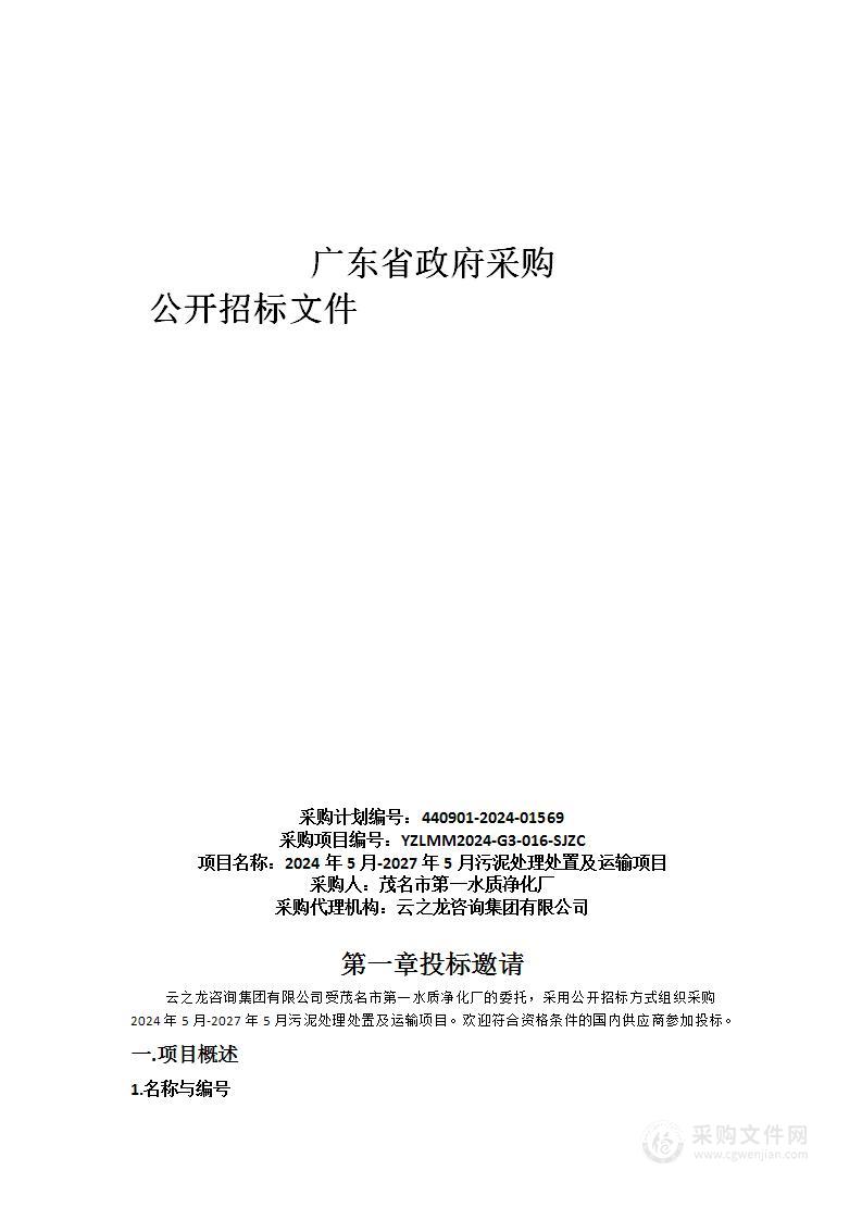 2024年5月-2027年5月污泥处理处置及运输项目