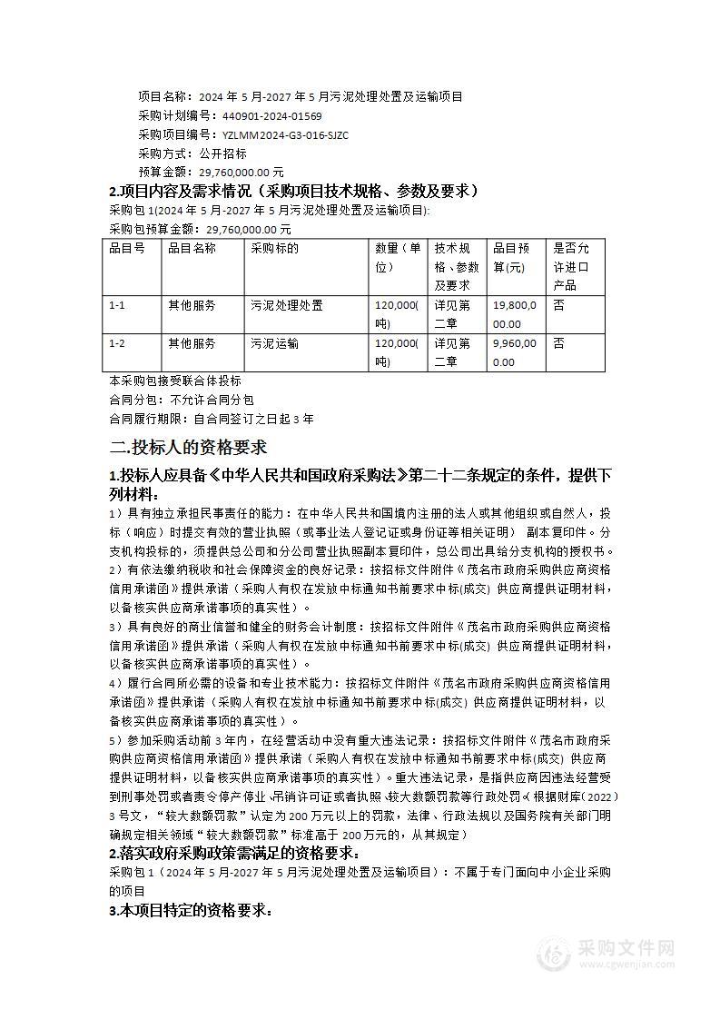 2024年5月-2027年5月污泥处理处置及运输项目