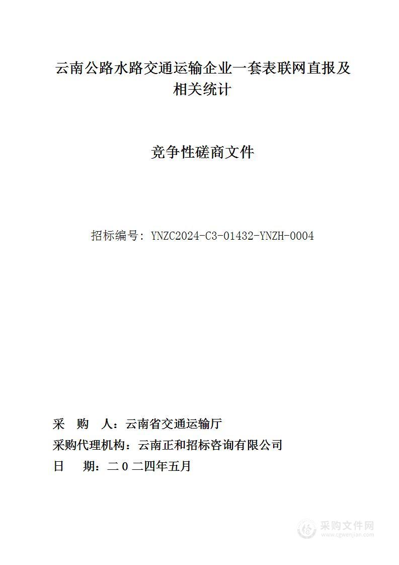 云南公路水路交通运输企业一套表联网直报及相关统计项目