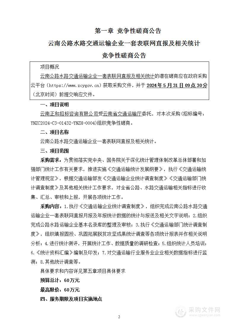 云南公路水路交通运输企业一套表联网直报及相关统计项目