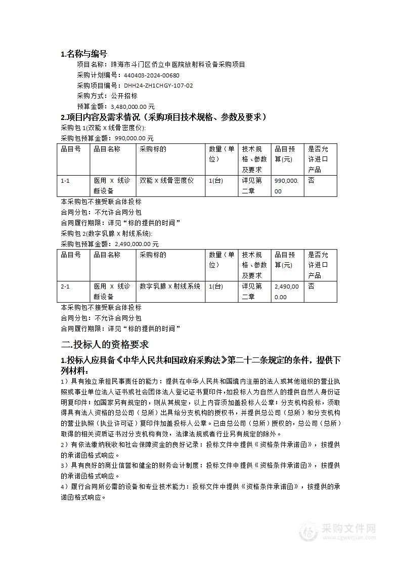 珠海市斗门区侨立中医院放射科设备采购项目