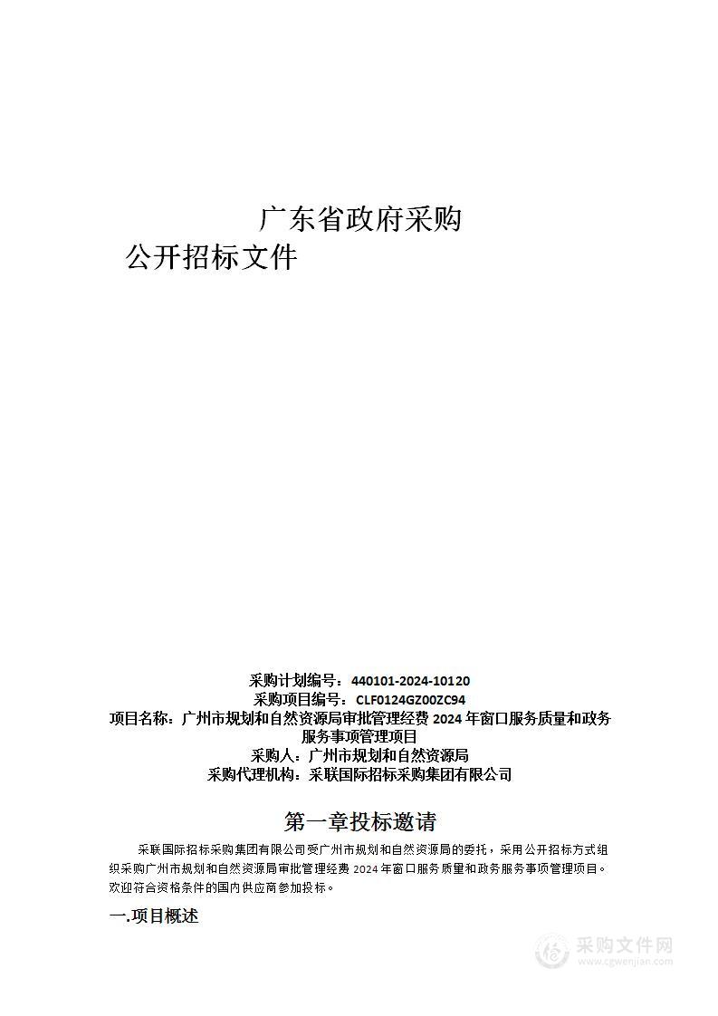 广州市规划和自然资源局审批管理经费2024年窗口服务质量和政务服务事项管理项目