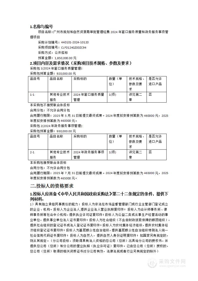 广州市规划和自然资源局审批管理经费2024年窗口服务质量和政务服务事项管理项目