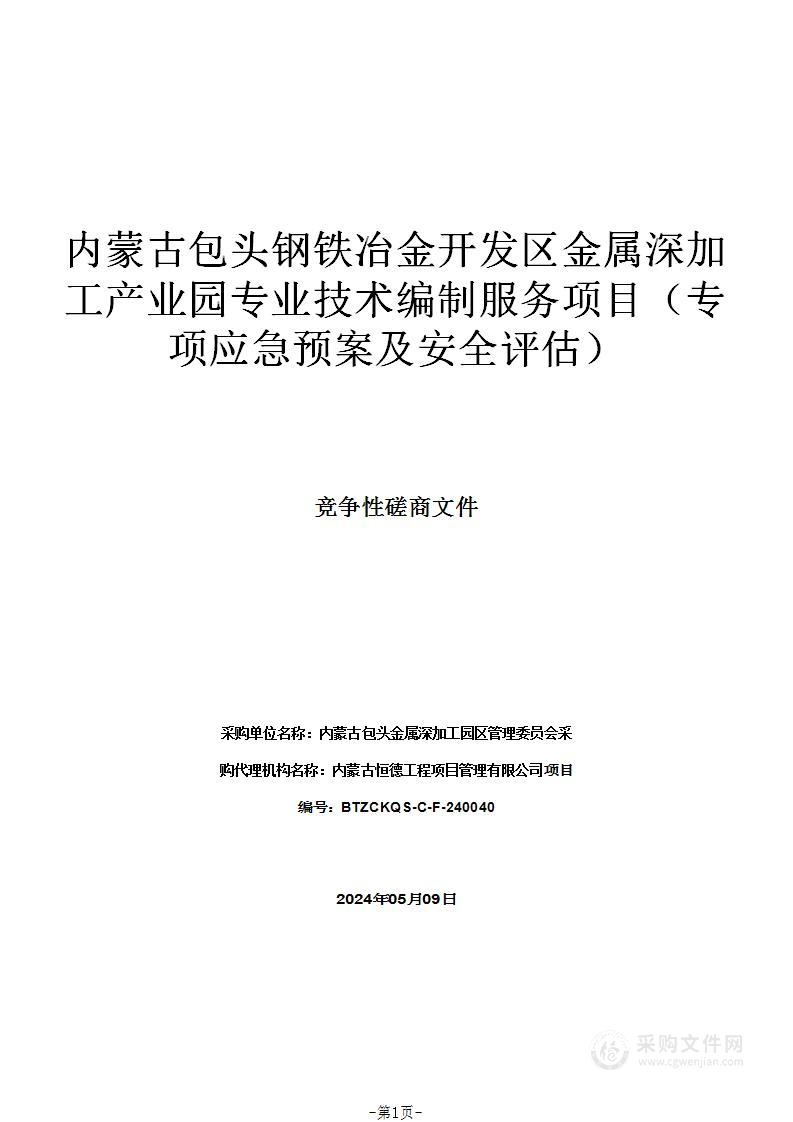 内蒙古包头钢铁冶金开发区金属深加工产业园专业技术编制服务项目（专项应急预案及安全评估）