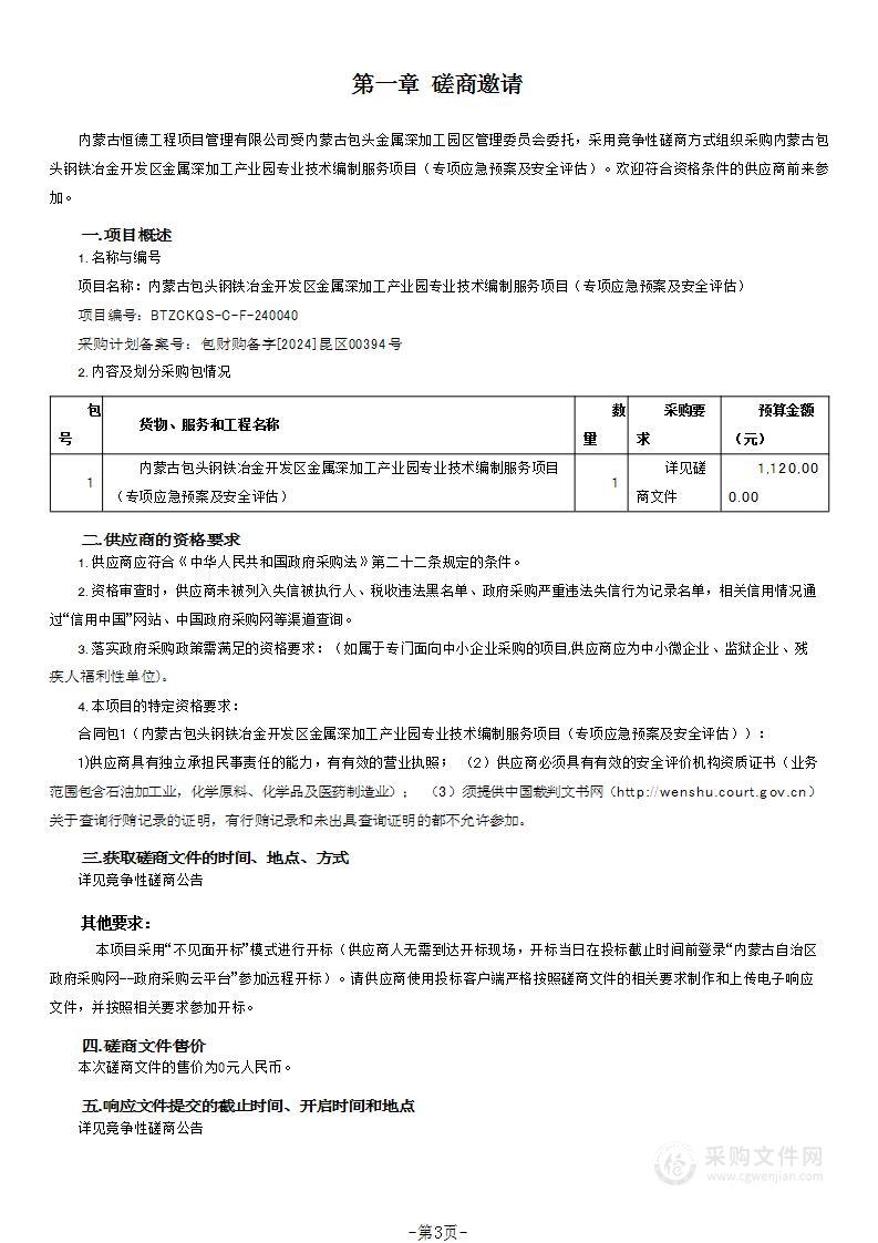 内蒙古包头钢铁冶金开发区金属深加工产业园专业技术编制服务项目（专项应急预案及安全评估）