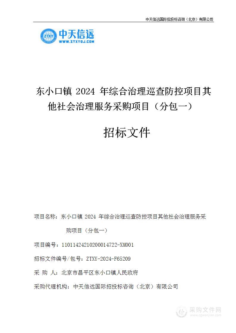 东小口镇2024年综合治理巡查防控项目其他社会治理服务采购项目