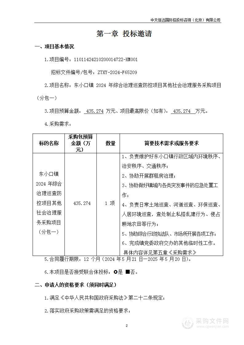 东小口镇2024年综合治理巡查防控项目其他社会治理服务采购项目